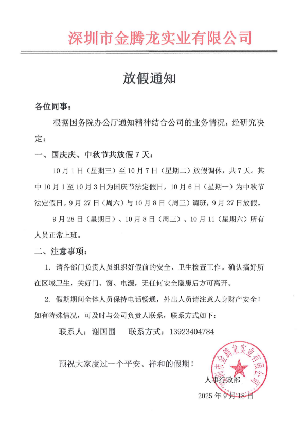 深圳市金騰龍實業有限公司國慶節中秋節放假通知
